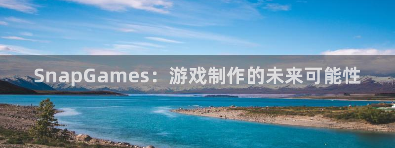 庄闲游戏机：SnapGames：游戏制作的未来可能性