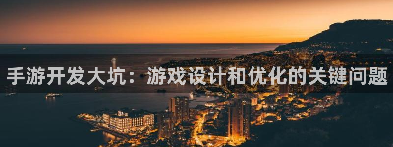 庄闲游戏怎么样：手游开发大坑：游戏设计和优化的关键问题