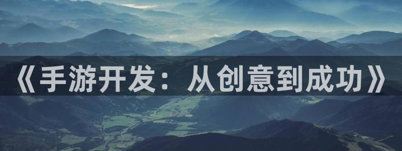 庄闲输赢比例：《手游开发：从创意到成功》