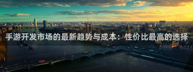 庄闲最稳公式打视频：手游开发市场的最新趋势与成本：性价比最高