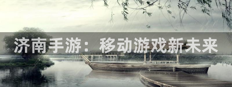 庄闲是什么娱乐项目：济南手游：移动游戏新未来