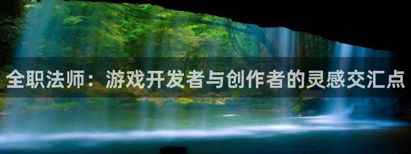 庄闲和怎么玩才能不输：全职法师：游戏开发者与创作者的灵感交汇