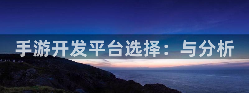 庄闲下载软件：手游开发平台选择：与分析