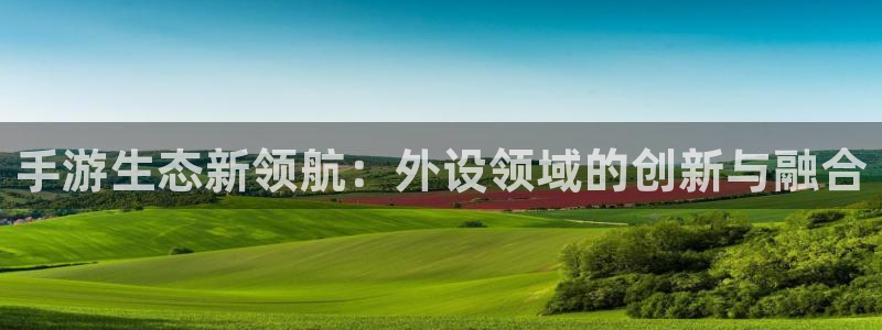 庄闲玩法图片：手游生态新领航：外设领域的创新与融合