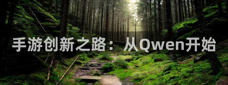 庄闲最稳公式：手游创新之路：从Qwen开始