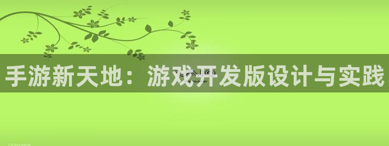 庄闲玩法规则详解：手游新天地：游戏开发版设计与实践