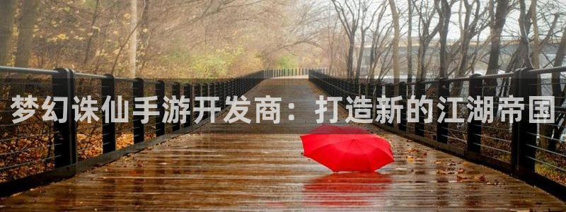 庄闲是啥意思：梦幻诛仙手游开发商：打造新的江湖帝国