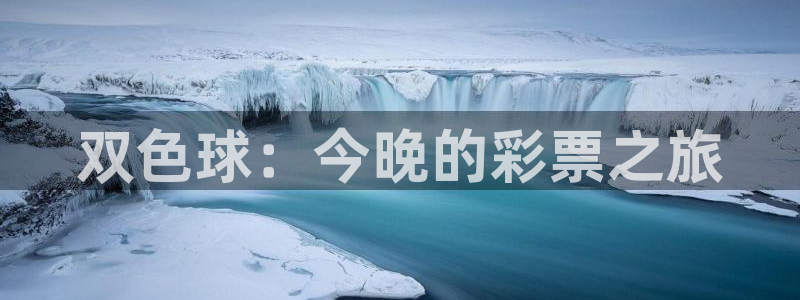 so米体育在线观看：双色球：今晚的彩票之旅