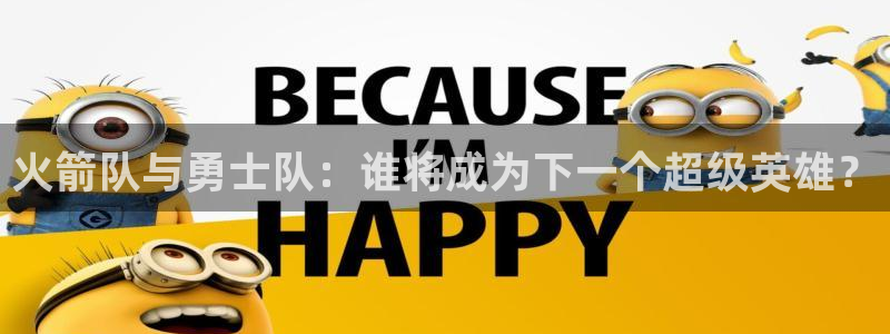 so米直播nba直播：火箭队与勇士队：谁将成为下一个超级英雄？