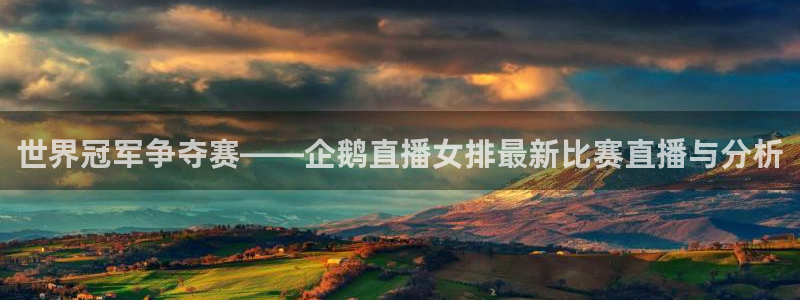 nbaso米直播：世界冠军争夺赛——企鹅直播女排最新比赛直播与分析