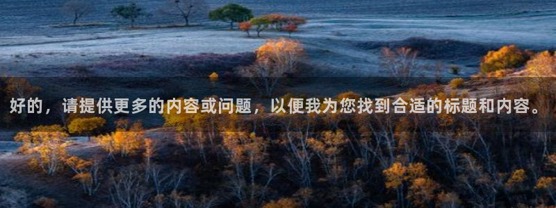 so米体育直播篮球：好的，请提供更多的内容或问题，以便我为您找到合适的标题和内容。
