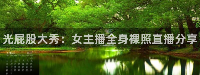 so米直播体育直播：光屁股大秀：女主播全身裸照直播分享