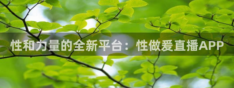 so米直播篮球在线直播：性和力量的全新平台：性做爰直播APP