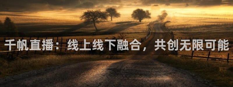 so米直播平台体育nba：千帆直播：线上线下融合，共创无限可能