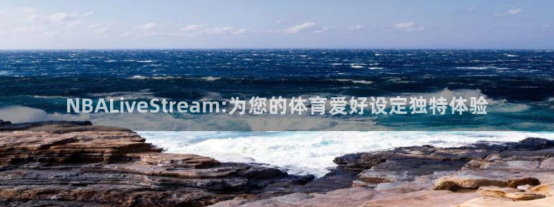 so米体育nba直播在线观看：NBALiveStream:为您的体育爱好设定独特体验