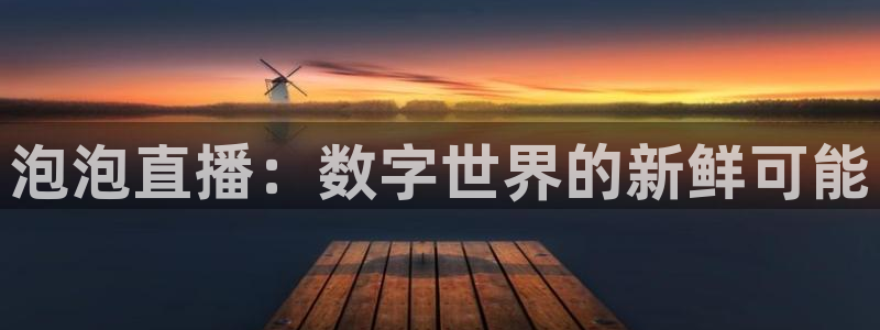 so米体育nba在线直播：泡泡直播：数字世界的新鲜可能